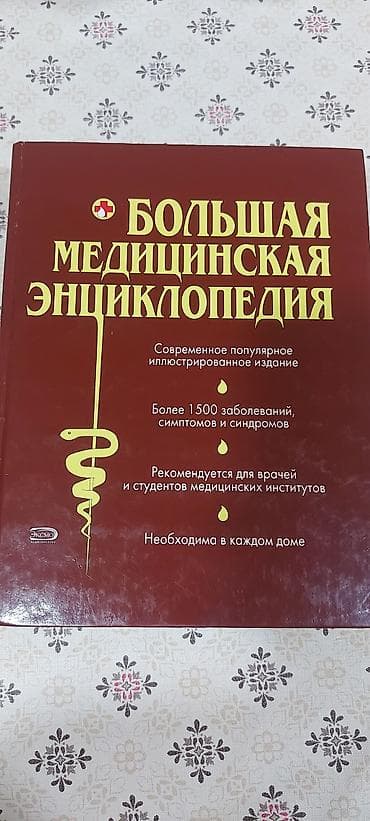 Книги и журналы: Məhsul: “Bolşaya Meditsinskaya Ensiklopediya” (rus dilində) - Müasir — 1