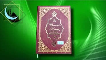 скачать книгу услада очей в разъяснении прав жен и мужей: ⚫ Azərbaycan-ərəbcə Qur'ani Kərim transkripsiya (ərəbcə sözlərin latın — 1