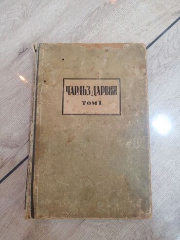 Ensiklopediyalar: ЧАРЛЬЗ ДАРВИН Том 1 — 1