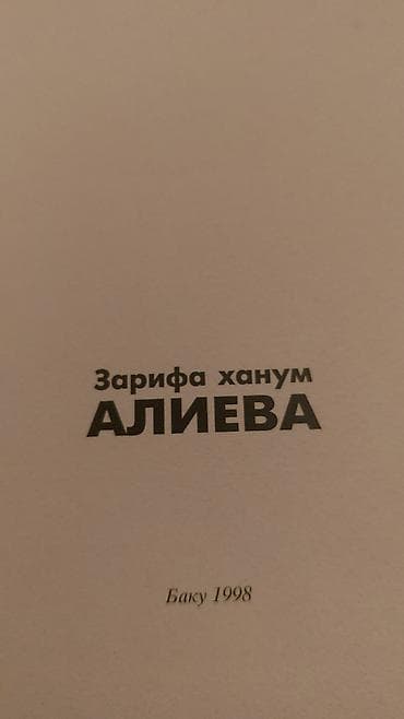 qədim pullar: Məhsul: “Zərifə xanım Aliyeva” kitabı 1998 ci il. Təsvir: - Sərt üzlü — 2
