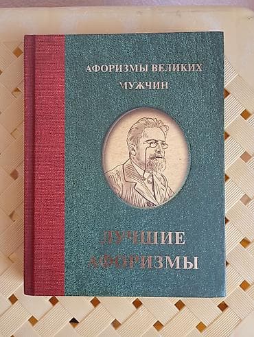 Книга «Афоризмы великих мужчин. Лучшие афоризмы» ​Продается подарочное — 1