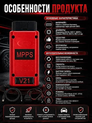 v class: MPPS v21 proqramlaşdırma cihazı. Основные функции: -чтение/запись — 3