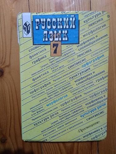 Книга по русскому языку для 7 класса