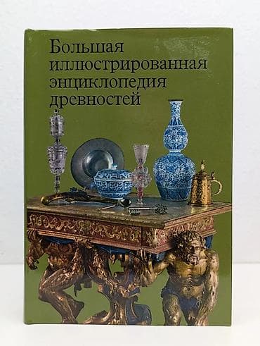 CD, DVD disklər və kassetlər: Книга «Большая иллюстрированная энциклопедия древностей» представляет — 3