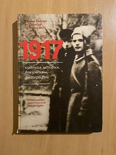 Kitab: “1917: qısa tarix, sənədlər, fotoqraflar” Müəllif: A. P — 1