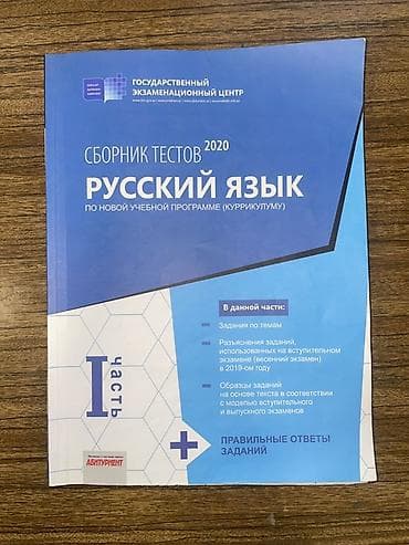 РУССКИЙ ЯЗЫК 1 часть 2020 СБОРНИК ТЕСТОВ Təsvir: - Nəşr: Dövlət lalafo.az -da РУССКИЙ ЯЗЫК 1 часть 2020 СБОРНИК ТЕСТОВ Təsvir: - Nəşr: Dövlət