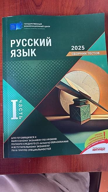 Yeni,ter temiz. Русский язык – 2025. Сборник тестов. Часть I” (Dövlət
