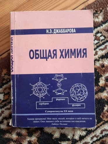 kimya 9 metodik vəsait: Учебник по общей химии для абитуриентов — 1