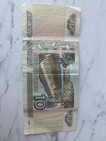 roya bilet: 10 Rubl, 1997 il, Vəziyyəti: Yaxşı — 2