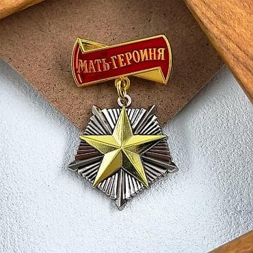 broşlar: Sovet dövrü “Мать-героиня” (Qəhrəman Ana) mükafatı üslubunda medal və — 1