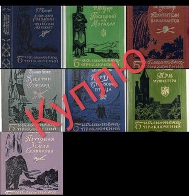Testlər: Куплю отдельные тома из серии "Библиотека приключений 3": ✓Том 9. Л — 1