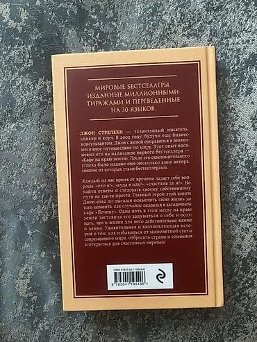 «Кафе на краю земли» & «Возвращение в кафе» — Джон Стрелеки Два — 2