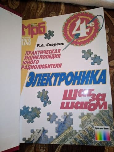 Знаменитая книга Электроника шаг за шагом Рудольф Свореня. В — 1