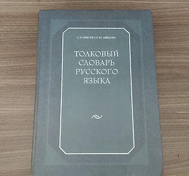 Толковый словарь