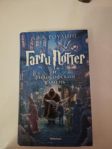 J.K. Rowlingin “Harri Potter və Fəlsəfə Daşı” kitabı, rus dilində — 1