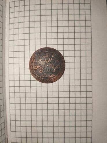 sovet pullarinin qiymetleri: 1 1881 il, Mis, Vəziyyəti: Yaxşı — 2