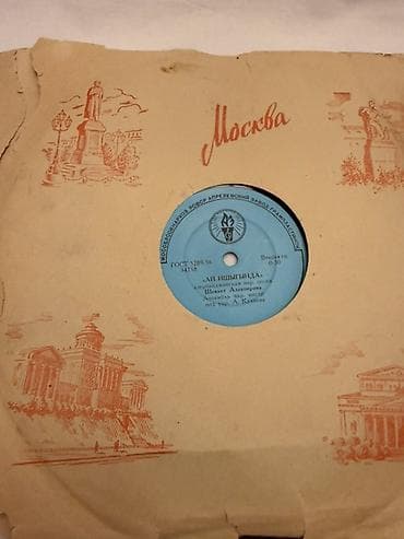 reper: Məhsul: Vinil qrammofon plastinkası (78 dövr/dəq, “Вторая гр.” 0–30) — 3