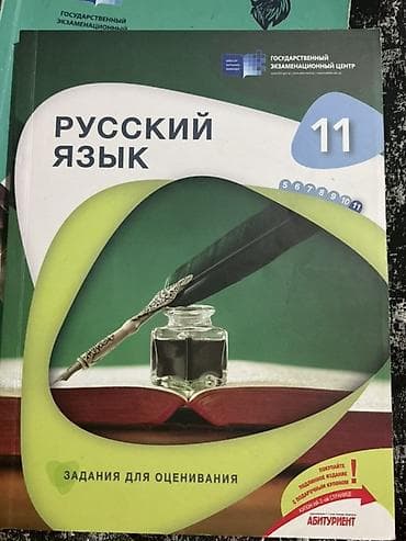 Məhsul: “Русский язык. Задания для оценивания – 11” (Dövlət İmtahan