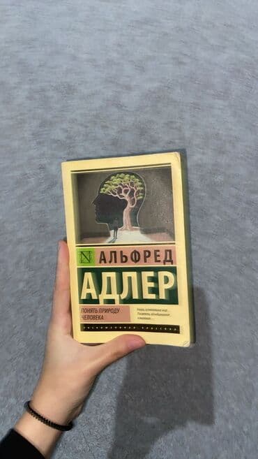 1 ci sinif mekteb levazimatlari: «Понять природу человека» — Альфред Адлер Книга на русском языке, в — 1