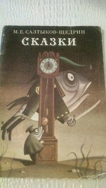 Книги Салтыкова-Щедрина. Чтобы посмотреть все мои обьявления, нажмите — 6