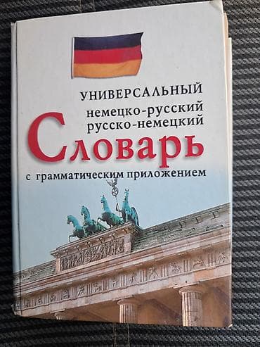 Lüğətlər: Məhsul: Alman–rus və rus–alman “Universall” lüğəti (qrammatik — 1