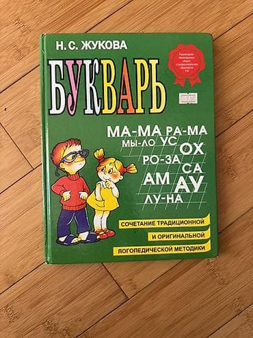 val: Букварь Məhsul: “Букварь” – N.S. Jukova Dil: Rus dili Növ — 1