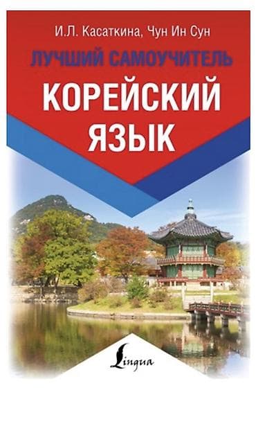 Kitablar və jurnallar: Məhsul: “Лучший самоучитель. Корейский язык” – rus dilində koreya dili — 1