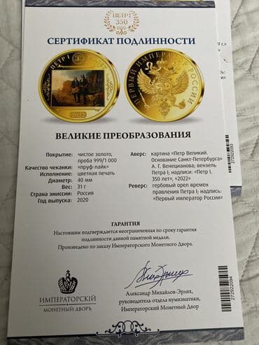 бэушные велики: Первый среди великих»,покрытие чистое золото, описание в сертификате 6 — 3