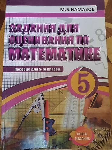 Məhsul: “Задания для оценивания по математике. Пособие для 5-го — 1