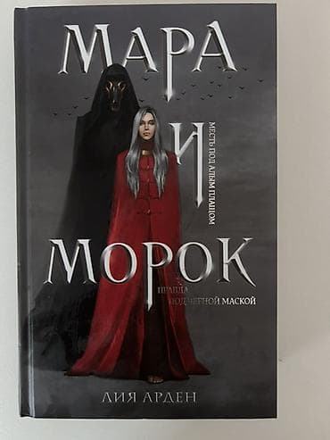 Мара и Морок