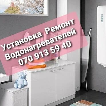 услуги водопроводчика: Установка Проточных Водонагревателей. Ремонт. Установка Диагностика — 1