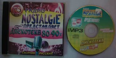 CD, DVD disklər və kassetlər: Музыкальные диски МP3. Российские исполнители. Стоимость 1 диска - 3 — 4