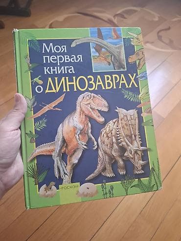 Электротранспорт: Məhsul: Dinozavrlar barədə 2 illüstrasiyalı uşaq/yeniyetmə kitabı — 1