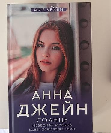 (Анна Джейн) – “Солнце. Небесная музыка” Dil: Rus dili Janr — 1
