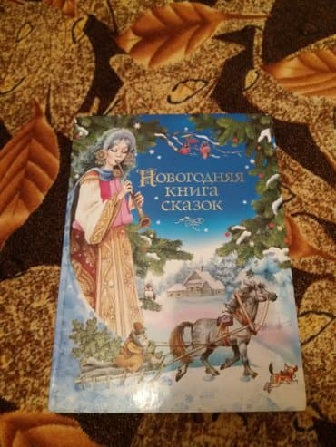 kaybolan yıllar 50 bölüm: Новогодняя книга сказок отличный подарок на новый год 25азн — 2