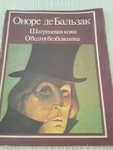 объявлений: Книги Оноре Бальзака. Чтобы посмотреть все мои объявления, нажмите на — 1
