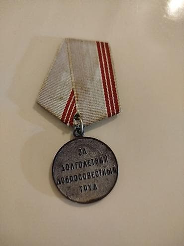 Sovet dövrünə aid “Əmək Veteranı” medalı - Ön tərəfi: “ЗА ДОЛГОЛЕТНИЙ