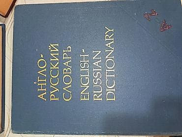 Məhsul: İngiliscə–Rusca lüğət (Англо–Русский словарь / English–Russian
