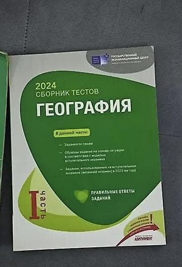 informatika test pdf: Məhsul: “Coğrafiya 2024 – Testlər Toplusu”, I hissə (rus dilində) — 1