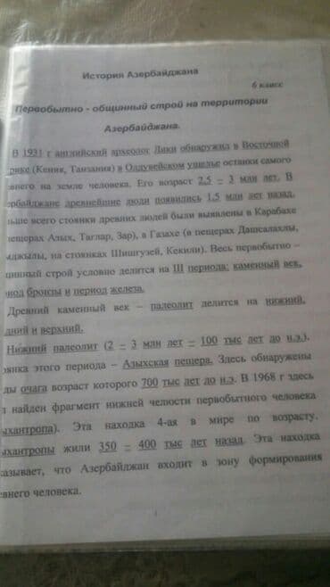 Конспекты по географии и истории для подготовки к экзаменам в ВУЗ lalafo.az -da Конспекты по географии и истории для подготовки к экзаменам в ВУЗ