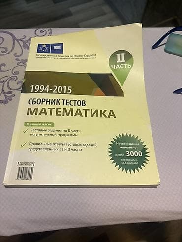 matlar: Сборник тестов(банк тестов) по математике. 2 часть(1994-2015) Книга в — 1