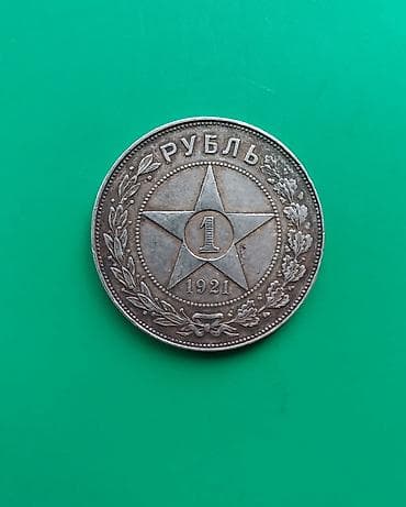 1 Rubl, 1921 il, Gümüş