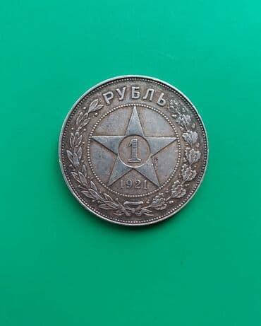 qerbli qəpik: 1 Rubl, 1921 il, Gümüş — 2