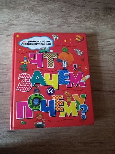 Çaydanlar: Энциклопедия для детей .Состояние хорошее — 1