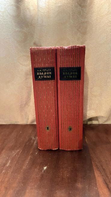 покупаю книги: Книги А.И.Герцен Былое и Думы 1963 год 2 тома. Əlaqə ancaq whatsapda — 2