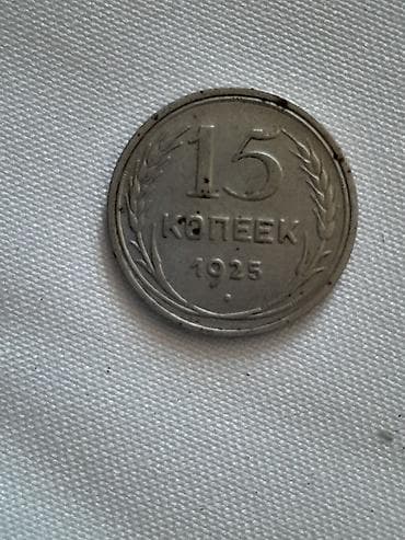 CD, DVD disklər və kassetlər: SSRİ 15 kopeek sikkələri – 1925 və 1929 Məhsul təsviri: - Növ: SSRİ — 3