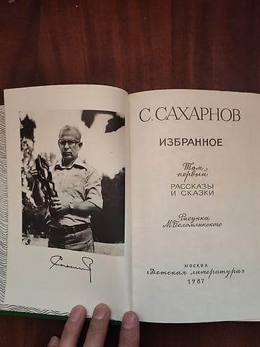 Ovçuluq və balıqçılıq: Книги С.Сахарнов рассказы и сказки 1987 год.
В хорошем состоянии — 2