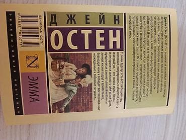 Məhsul: Kitab – “Эмма” (Emma) Müəllif: Ceyn Ostin (Джейн Остен) Dil — 2