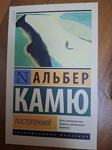 Albert Kamyunun “Yad” (Посторонний) romanı – rus dilində nəşr lalafo.az -da Albert Kamyunun “Yad” (Посторонний) romanı – rus dilində nəşr
