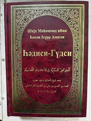 Религиозные книги: Məhsul: “Hədisi-Qudsi” kitabı Müəllif: Şeyx Məhəmməd ibni Həsən Hurr — 1